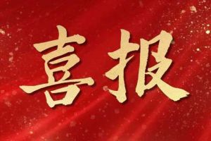 雀跃欢呼 | 玩球集团官网玩球集团官网玩球集团官网玩球集团官网首页-玩球(中国)-玩球(中国)
集团荣膺佬麻雀“最佳战略合作伙伴”